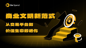 商业文明新范式:从交易平台到价值生态的进化-链动未来